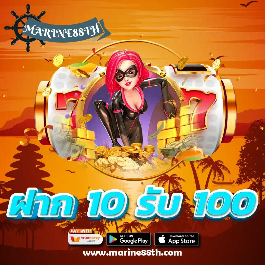 ฝาก 10 รับ 100