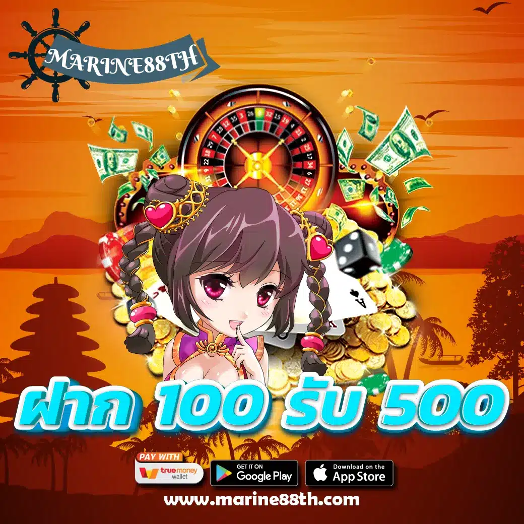 ฝาก 100 รับ 500