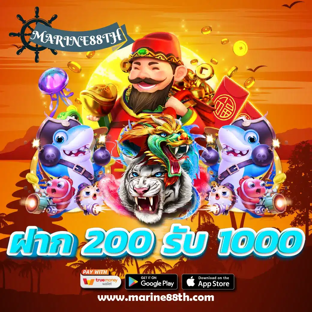 ฝาก 200 รับ 1000