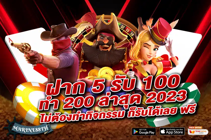 ฝาก 5 รับ 100 ทำ 200 ล่าสุด