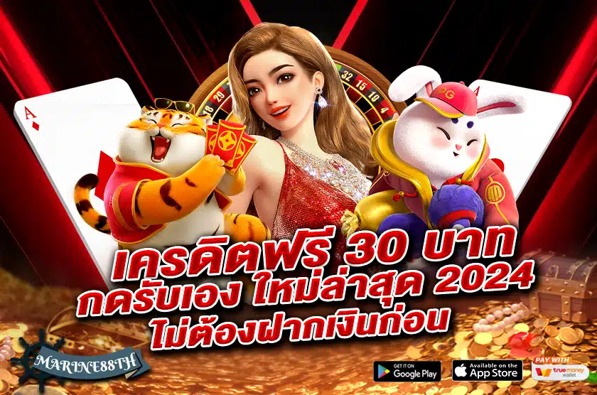 เครดิตฟรี 30 บาท กดรับเอง 