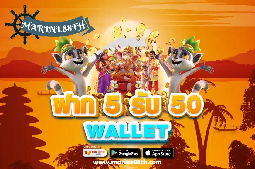 ฝาก 5 รับ 50 Wallet